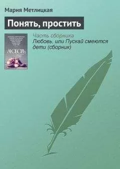 Мария Метлицкая - Понять, простить