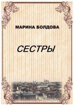 Марина Болдова - Сестры