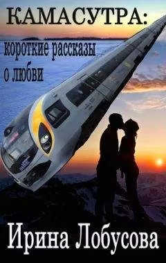 Ирина Лобусова - Камасутра. Короткие рассказы о любви (сборник)