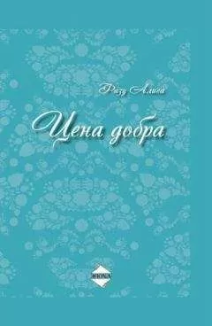 Фазу Алиева - Цена добра