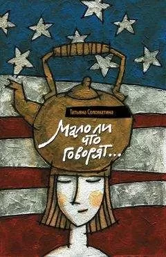 Татьяна Соломатина - Мало ли что говорят