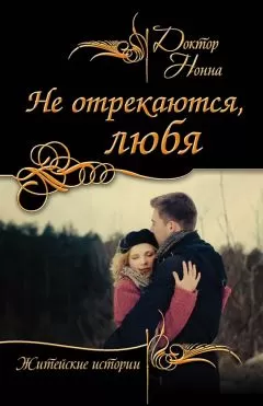Доктор Нонна - Не отрекаются, любя (сборник)
