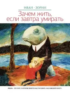 Иван Зорин - Зачем жить, если завтра умирать (сборник)