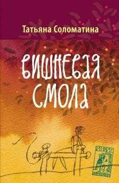 Татьяна Соломатина - Вишнёвая смола
