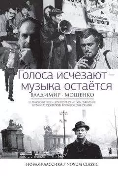 Владимир Мощенко - Голоса исчезают – музыка остается