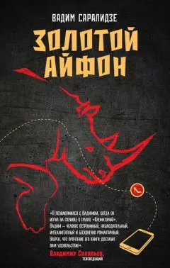 Вадим Саралидзе - Золотой айфон (сборник)