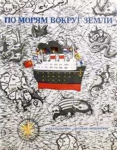 Святослав Сахарнов - По морям вокруг Земли. Детская морская энциклопедия. Часть II