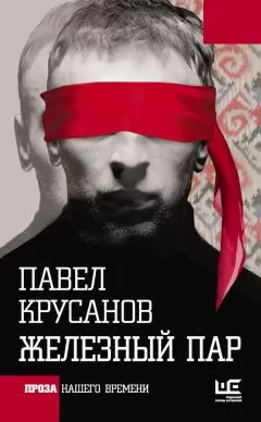 Павел Крусанов - Железный пар