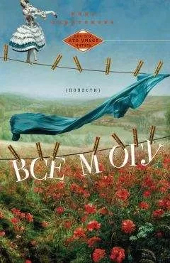 Инна Харитонова - Все могу (сборник)