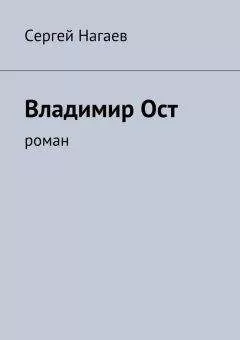 Сергей Нагаев - Владимир Ост. Роман