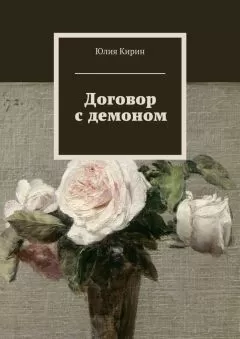 Юлия Кирин - Договор с демоном