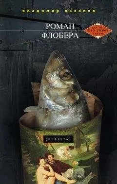 Владимир Казаков - Роман Флобера