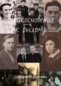 Дмитрий Красавин - Прикосновения к былому