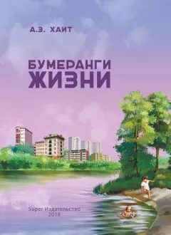 Абрам Хаит - Бумеранги жизни