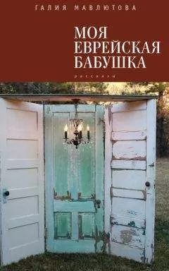 Галия Мавлютова - Моя еврейская бабушка (сборник)