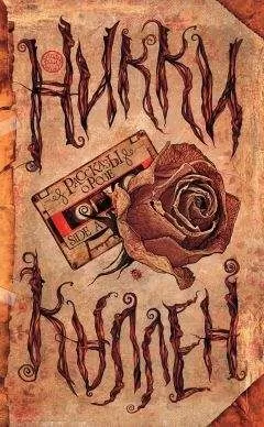 Никки Каллен - Рассказы о Розе. Side A