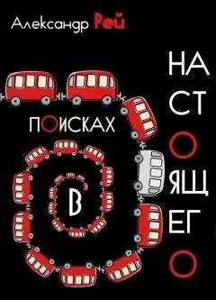Александр Рей - В поисках настоящего