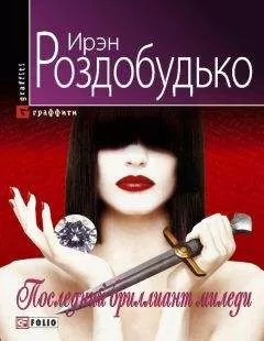 Ирэн Роздобудько - Последний бриллиант миледи