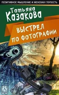 Татьяна Казакова - Ничего себе пошутила