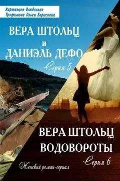 Владислав Картавцев - Водовороты
