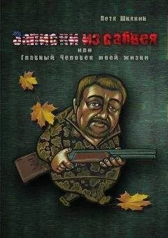 Петя Шнякин - Записки из сабвея, или Главный Человек моей жизни