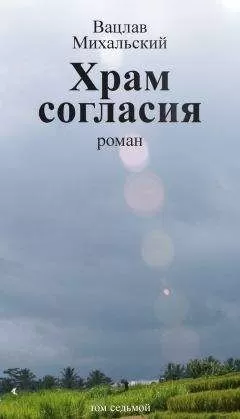 Вацлав Михальский - Собрание сочинений в десяти томах. Том седьмой. Храм согласия