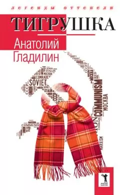 Анатолий Гладилин - Тигрушка (сборник)