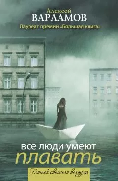 Алексей Варламов - Все люди умеют плавать (сборник)