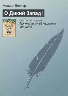 Михаил Веллер - О Дикий Запад!