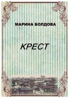 Марина Болдова - Крест