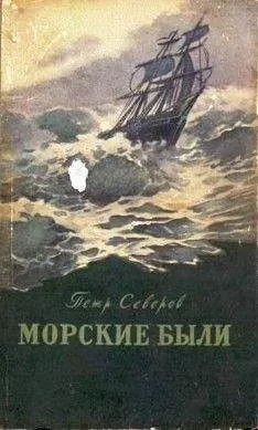 Петр Северов - Служа науке и отечеству