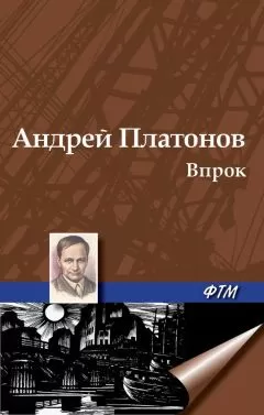 Андрей Платонов - Впрок