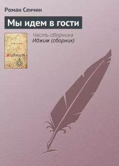 Роман Сенчин - Мы идем в гости