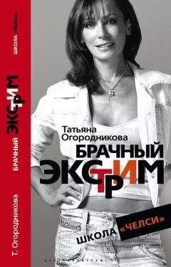 Татьяна Огородникова - Брачный экстрим. Школа «Челси».