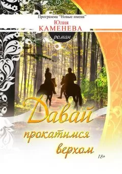 Юлия Каменева - Давай прокатимся верхом