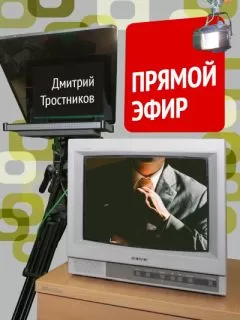 Дмитрий Тростников - Прямой эфир