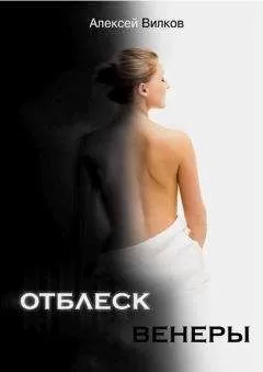 Алексей Вилков - Отблеск Венеры