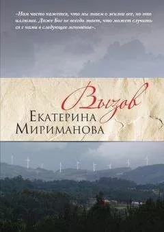 Екатерина Мириманова - Вызов