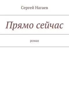 Сергей Нагаев - Прямо сейчас