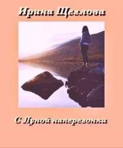 Ирина Щеглова - С Луной наперегонки