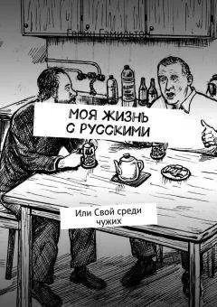 Гвейн Гамильтон - Моя жизнь с русскими. Или Свой среди чужих