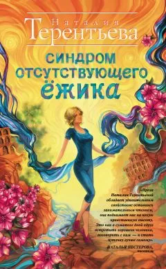 Наталия Терентьева - Синдром отсутствующего ёжика