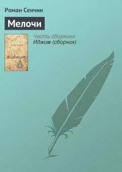 Роман Сенчин - Мелочи