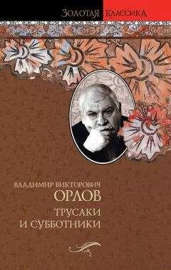 Владимир Орлов - Трусаки и субботники (сборник)