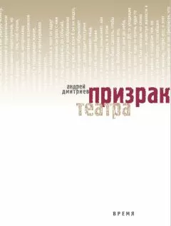 Андрей Дмитриев - Призрак театра