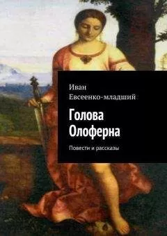 Иван Евсеенко - Голова Олоферна (сборник)