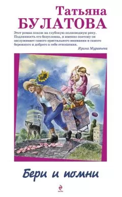 Татьяна Булатова - Бери и помни