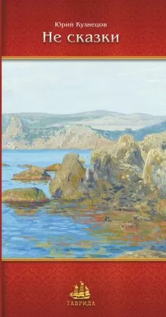 Юрий Кузнецов - Не сказки