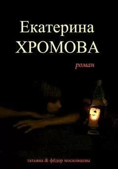 Федор Московцев - Екатерина Хромова