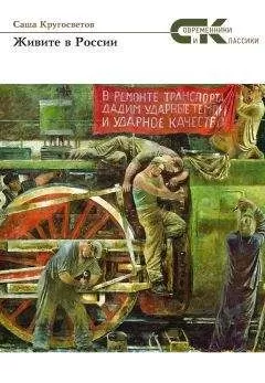 Саша Кругосветов - Живите в России